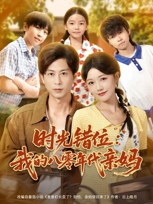 时光错位:我的八零年代亲妈(83集) 时光错位:我的八零年代亲妈(83集)火热短剧抢先看