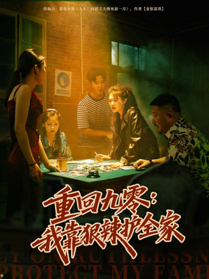 重回九零:我靠狠辣护全家(80集) 重回九零:我靠狠辣护全家(80集)全集短剧免费观看无压力