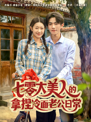 七零大美人的拿捏冷面老公日常(60集) 七零大美人的拿捏冷面老公日常(60集)超甜短剧抢先看