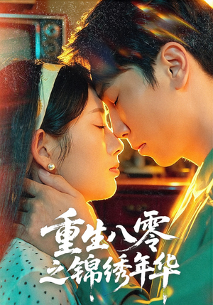 重生八零之锦绣年华(80集) 重生八零之锦绣年华(80集)热门短剧推荐给你