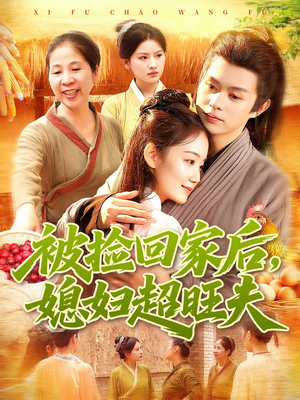 被捡回家后媳妇超旺夫(91集) 被捡回家后媳妇超旺夫(91集)短剧最终回限免畅看