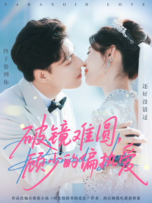 破镜难圆,顾少的偏执爱(81集) 破镜难圆,顾少的偏执爱(81集)最火短剧热播中