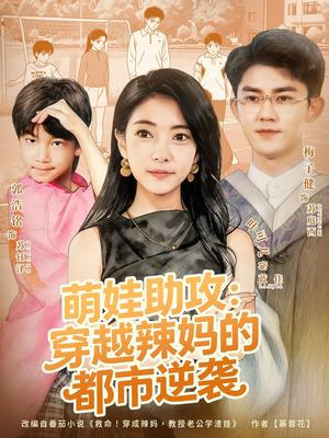 萌娃助攻:穿越辣妈的都市逆袭(80集) 萌娃助攻:穿越辣妈的都市逆袭(80集)全集短剧免费在线观看