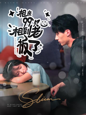 相亲99次,相到老板了(81集) 相亲99次,相到老板了(81集)在线看到短剧大结局