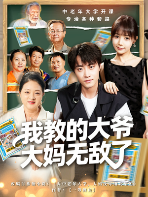 觉醒系统后,我成立中老年大学(81集) 觉醒系统后,我成立中老年大学(81集)热门短剧来袭精彩抢先看