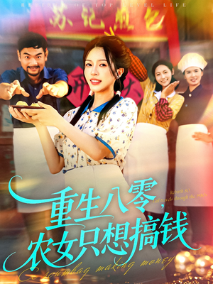 重生八零,农女只想搞钱(93集) 重生八零,农女只想搞钱(93集)短剧大结局全集解锁