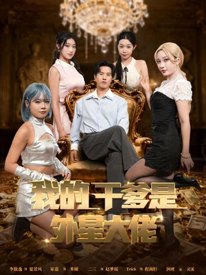 我的干爹是外星大佬(90集) 我的干爹是外星大佬(90集)短剧男主角排行榜