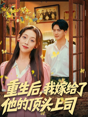 重生后,我嫁给了他的顶头上司(74集) 重生后,我嫁给了他的顶头上司(74集)全集短剧在线观看免费