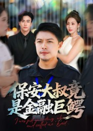 保安大叔竟是金融巨鳄(75集) 保安大叔竟是金融巨鳄(75集)百亿短剧好看计划