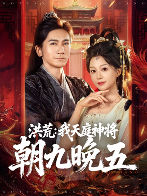 洪荒:我天庭神将朝九晚五(80集) 洪荒:我天庭神将朝九晚五(80集)全部免费看全集短剧