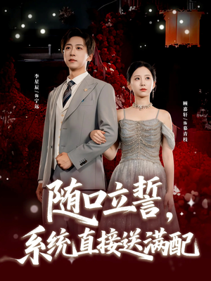 随口立誓,系统直接送满配(80集) 随口立誓,系统直接送满配(80集)好看的短剧来了