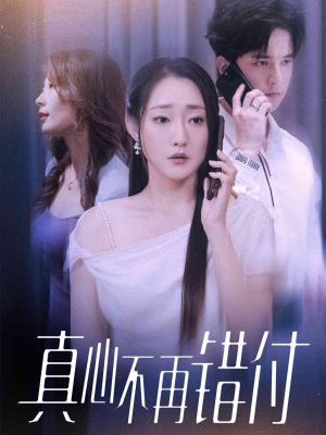 真心不再错付(51集) 真心不再错付(51集)短剧全集秒播无卡顿