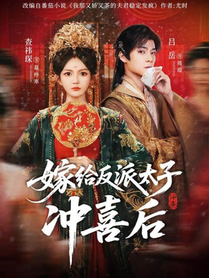 嫁给反派太子冲喜后(64集) 嫁给反派太子冲喜后(64集)强烈推荐不容错过的短剧
