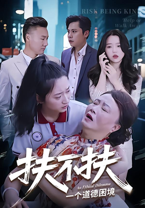 扶不扶(50集) 扶不扶(50集)好看又精彩的短剧来了