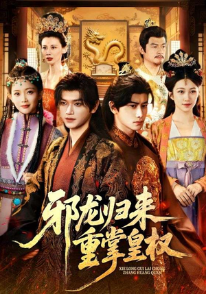 邪龙归来重掌皇权(60集) 邪龙归来重掌皇权(60集)好土好上头短剧推荐