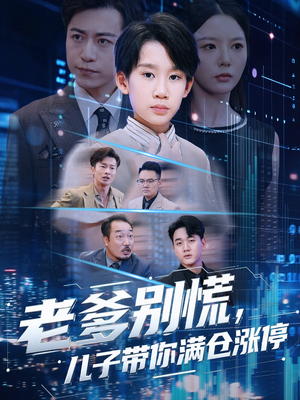 老爹别慌儿子带你满仓涨停(60集) 老爹别慌儿子带你满仓涨停(60集)每天分享短剧精彩片段