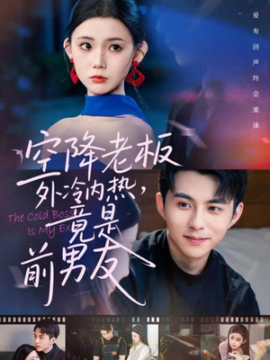 空降老板外冷内热，竟是前男友（76集）穿越题材短剧免费看