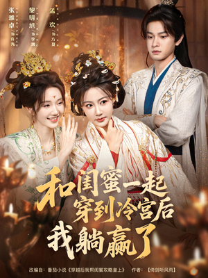 和闺蜜一起穿到冷宫后我躺赢了(80集) 和闺蜜一起穿到冷宫后我躺赢了(80集)精彩又上头的短剧来了