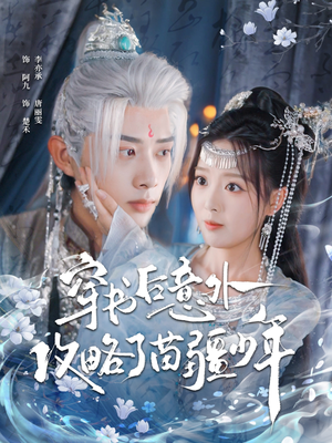 穿书后意外攻略了苗疆少年(80集) 穿书后意外攻略了苗疆少年(80集)短剧抢先看精彩无限量