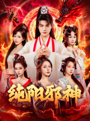 纯阳邪神(76集) 纯阳邪神(76集)超火短剧抢先看