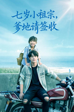七岁小祖宗爹地请签收（61集）在哪个app能看短剧