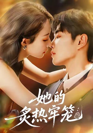 她的炙热牢笼（59集）红果短剧大结局抢先看