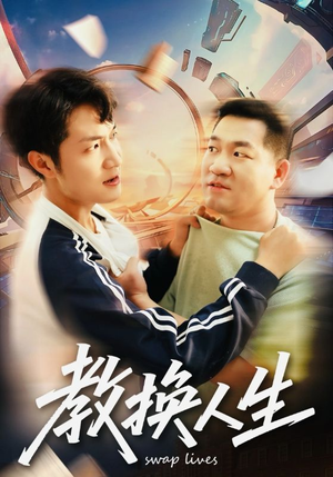 教换人生（30集）在哪里可以看全集短剧