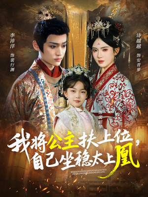 我将公主扶上位，自己坐稳太上凰（75集）热门短剧免费看全集