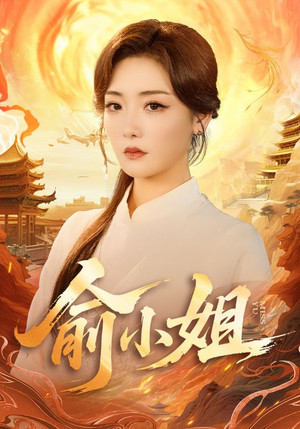 俞小姐(66集) 俞小姐(66集)古装穿越短剧推荐