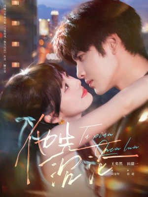 他先沉沦（58集）免费观看完整版短剧