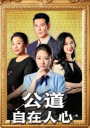 公道自在人心(61集) 公道自在人心(61集)爆火短剧大结局抢先看