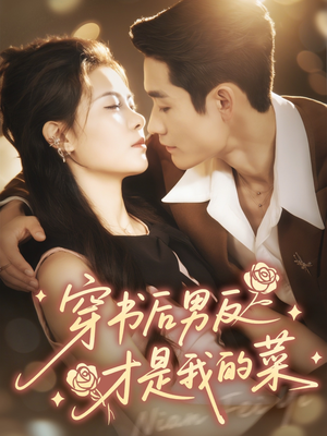 穿书后男反才是我的菜（71集）点击链接观看完整版短剧