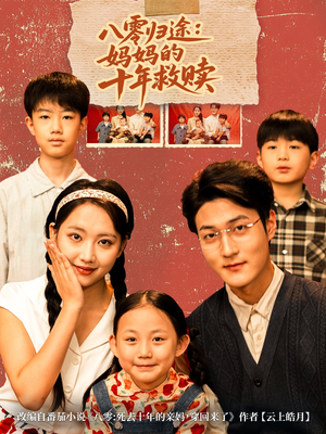 八零归途妈妈的十年救赎(75集) 八零归途妈妈的十年救赎(75集)推荐热门短剧抢先看