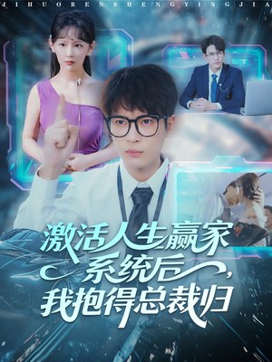 激活人生赢家系统后,我抱的总裁归(97集) 激活人生赢家系统后,我抱的总裁归(97集)在线免费看最新短剧