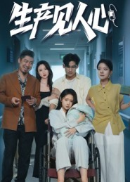 生产见人心(40集) 生产见人心(40集)百度网盘在线看短剧