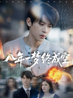 八年一梦终成空(60集) 八年一梦终成空(60集)经典回顾短剧免费看