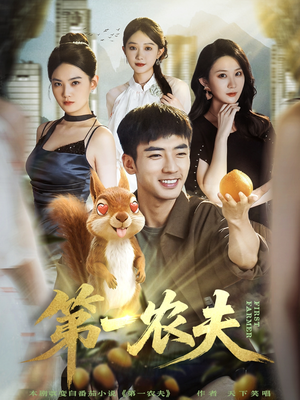 第一农夫(80集) 第一农夫(80集)超好看的短剧抢先看
