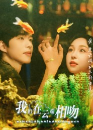 我们在云端相吻(60集) 我们在云端相吻(60集)千万短剧流量抢先看大结局