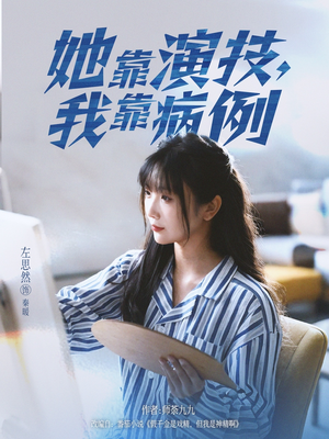 她靠演技我靠病例(80集) 她靠演技我靠病例(80集)全网最快更新短剧免费看