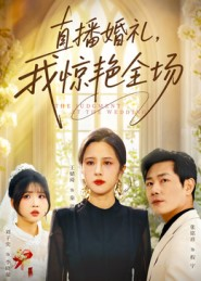 直播婚礼,我惊艳全场(40集) 直播婚礼,我惊艳全场(40集)看一段就想看完的短剧