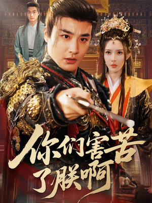 你们害苦了朕啊(70集) 你们害苦了朕啊(70集)热门正能量短剧推荐