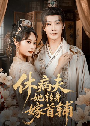 休病夫她转身嫁首辅(52集) 休病夫她转身嫁首辅(52集)推荐热门短剧下集更精彩