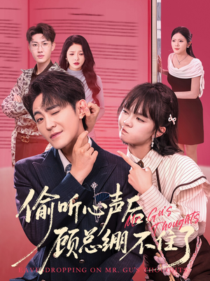 偷听心声后,顾总绷不住了(60集) 偷听心声后,顾总绷不住了(60集)短剧最终章免费合集