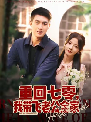 重回七零,我带飞老公全家(76集) 重回七零,我带飞老公全家(76集)排行榜前十的短剧