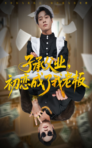 子承父业,初恋成了我老板(70集) 子承父业,初恋成了我老板(70集)红果短剧免费看后续