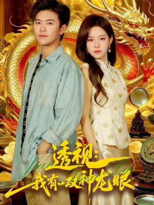 透视:我有一双神龙眼&鉴宝天下(100集) 透视:我有一双神龙眼&鉴宝天下(100集)短剧合集4K修复版