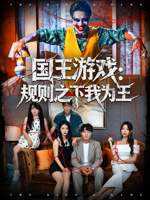 国王游戏规则之下我为王(80集) 国王游戏规则之下我为王(80集)免费短剧完整版在线观看