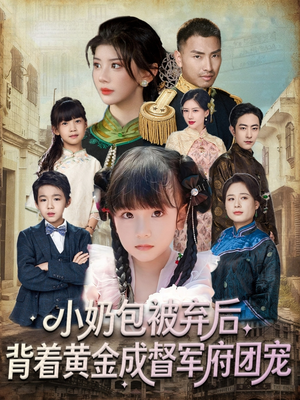 小奶包被弃后,背着黄金成督军府团宠(60集) 小奶包被弃后,背着黄金成督军府团宠(60集)好看的短剧又来了精彩片段