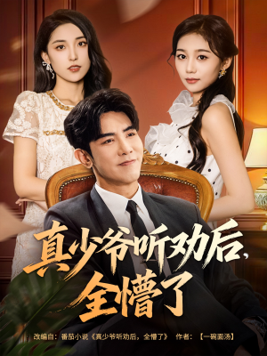 真少爷听劝后全懵了（78集）短剧追到爽热播短剧