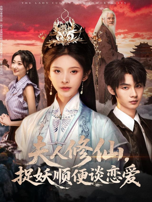 夫人修仙，捉妖顺便谈恋爱（71集）免费的短剧就是爽